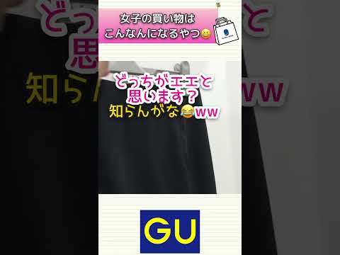 #shorts [Compras femininas são assim haha] #gu #GU #Shopping #dialeto Kansai