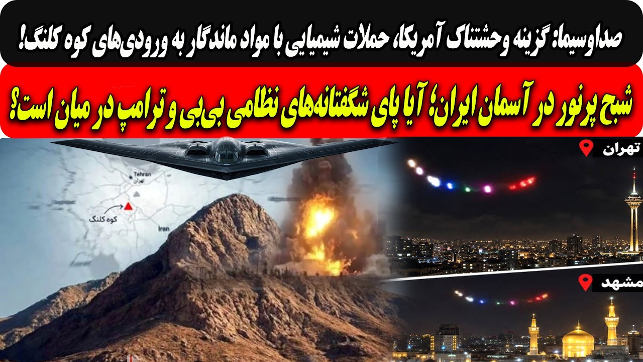 گزینه وحشتناک آمریکا،حملات شیمیایی به کوه کلنگ/شبح پرنوردرآسمان ایران؛ آیاش