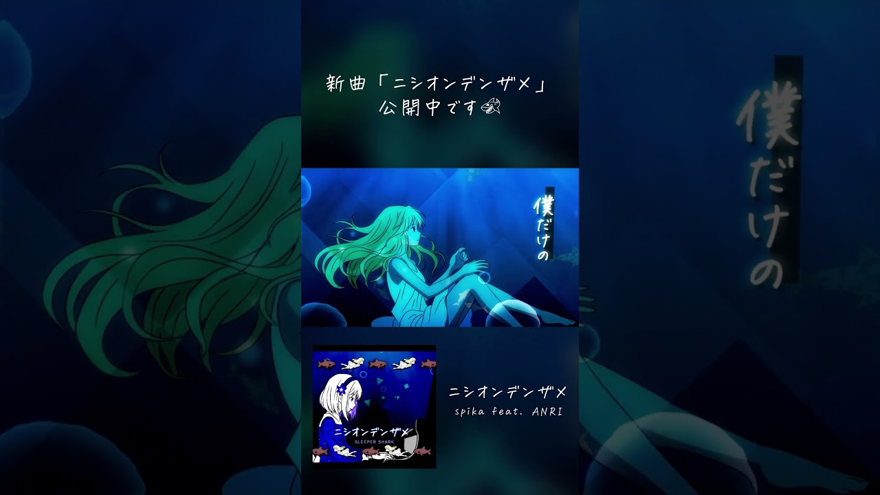 【MV】ニシオンデンザメ - spika feat. ANRI #shorts  #ANRIArcane #synthesizerv #生物解説 #オリジナル曲