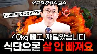 장형우 교수, 40kg 빼고 깨달았다 '위고비, 마운자로 평생 쓴다고 한 이유?' 식단으론 절대 안 빠집니다!