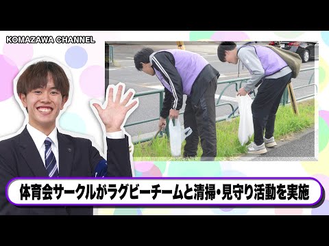 英米文学科 駒澤大学ニュース「KOMAZAWA CHANNEL 2024」vol13