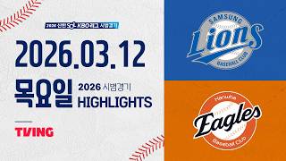 [검증마트] 3월 13일 한화 VS 삼성 야구하이라이트