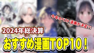 【漫画紹介】2024年に1巻が発売されたおすすめ漫画TOP10！！