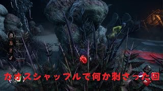 不甲斐ないデッドバイデイライト カオスシャッフルで何か刺さった回