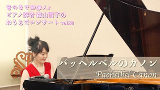 Download lagu おうちでピアノコンサートvol.82『パッヘルベルのカノン』　Concert at Home by the Piano『Canon - Johann Pachelbel』 mp3