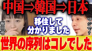 【ひろゆき×福田萌】アジア人の順番が中国⇒韓国⇒日本の衝撃的な理由【切り抜き 移住 シンガポール フランス BTS 防弾少年団 中田敦彦のYoutube大学 コムドット 上海電力 維新の会 参議選】