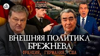 Внешняя политика Брежнева: Франция, Германия, США / Евгений Спицын и Егор Яко?