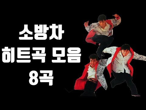 #06 소방차 히트곡 모음! 8곡