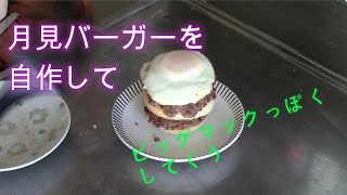 ビッグ月見バーガーを作って食べた