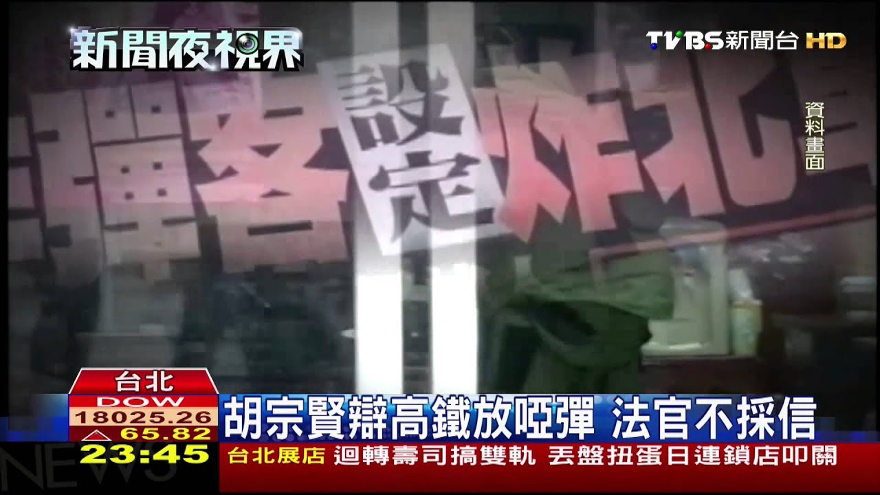 高鐵放炸彈 胡宗賢認罪:放空期貨牟利