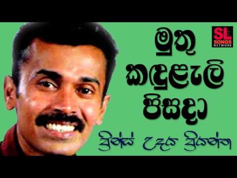 Mutu Kanduleli Pisada - Prince Udaya Priyantha (මුතු කඳුළැලි පිසදා - ප්‍රින්ස් උදය ප්‍රියන්ත)