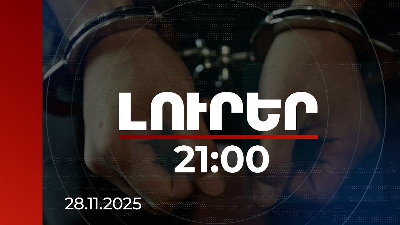 Լուրեր 21:00 | Կալանքի տակ միայն մեկն է՝ հիմնական հարվածողը. մանրամասներ ուսանողին ծեծելու դեպքից