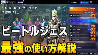 最強ヒーロービートルジェスの2020年現在の使い方を完全解説します。【Fortnite PvE】【フォートナイト 世界を救え】
