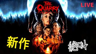 THE QUARRY【クアリー〜悪夢のサマーキャンプ】