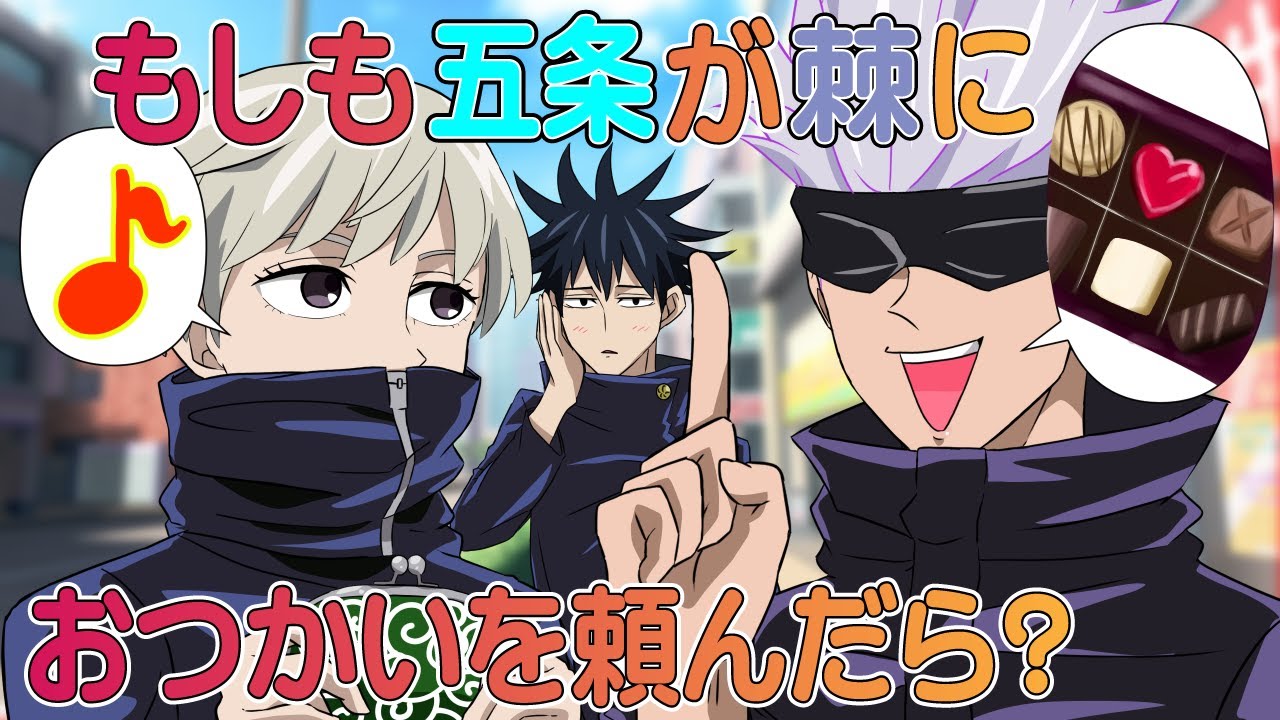 【呪術廻戦×声真似】もしも五条悟が棘におつかいを頼んだら？高級チョコの買い物を頼まれた棘はまさかの展開に…?!【LINE・アフレコ・アテレコ・伏黒恵】