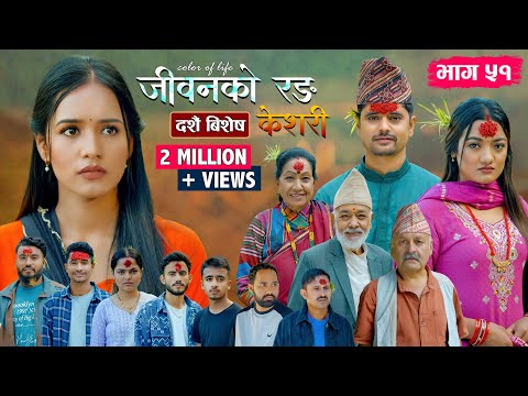 जीवनको रङ "केशरी" Episode -51 || Keshari || 3rd Oct. 2025