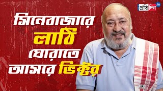 Victor Banerjee Exclusive Interview about Raktabeej and other topics | Sangbad Pratidin