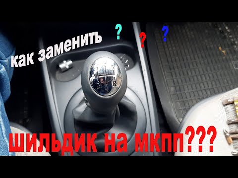 Рено меган 2. Замена шильдика на МКПП. Замена ручки кпп.
