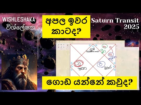 අපල ඉවර කාටද? ගොඩ යන්නේ කවුද? සෙනසුරු මාරුව 2025 විශ්ලේෂක Senasuru maruwa