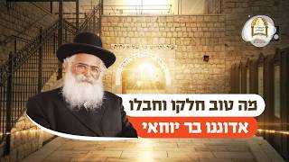 הרב יורם אברג'ל: מה טוב חלקו וחבלו, אדוננו בר יוחאי