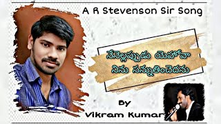 Nenellappudu Yehova Ninu Sannuthinchedanu