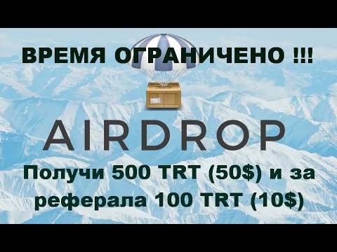 Airdrop получи 500 TRT (50$) и за реферала 100 TRT (10$)