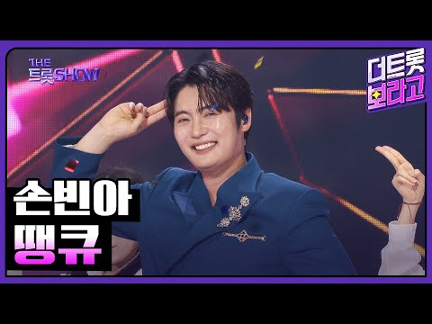 손빈아, 땡큐 | 더 트롯쇼 250630