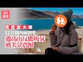 視后放大假12月飛西藏朝聖　遇高山反應吸氧被美景震撼︰靈魂之旅｜01娛樂｜唐詩詠｜視后｜西藏｜朝聖