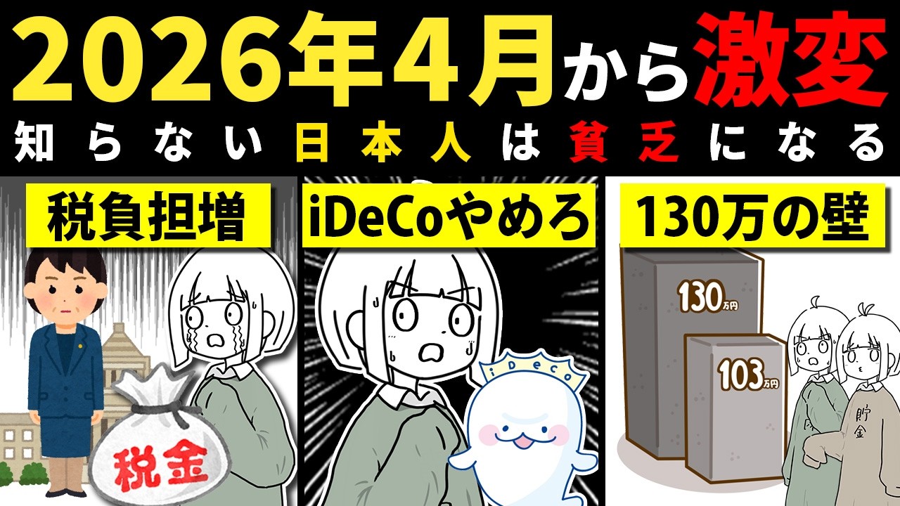 【2026年4月から】知らない人は大損する…激変する日本の制度。知って対策していこう！