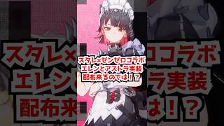 スタレでエレンとアストラ使えるし配布来るか？#崩壊スターレイル #エレン #アストラ #ゼンゼロ  #honkaistarrail   #hsrcreators