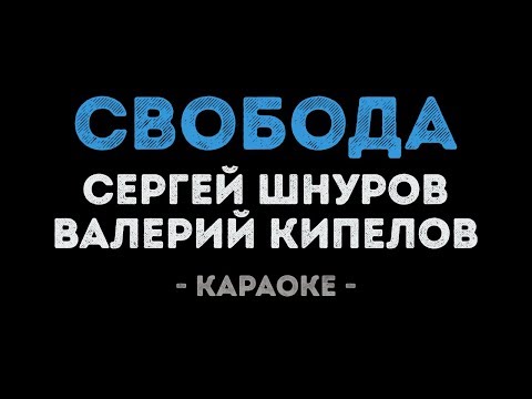 Сергей Шнуров и Валерий Кипелов - Свобода (Караоке)