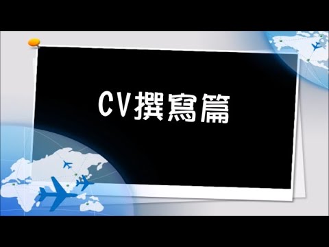 【2018 國外升學分享】CV撰寫 篇