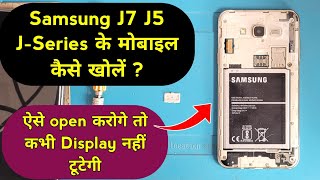 Samsung J7 J5 J-series के मोबाइल ऐसे open करोगे तो कभी Display नहीं टूटेगी | Samsung j7 disassemble
