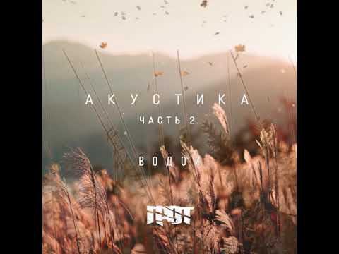 Video thumbnail for Водой (By water)