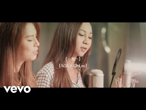 AGA - 《一加一》MV feat. Gin Lee ft. Gin Lee