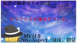 【バンドリ】旋律の歯車ガチャ20連&Neo-Aspect「ほぼ」初見プレイ（ゆっくり実況）
