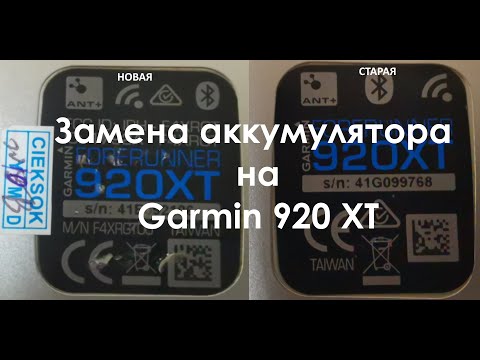 Garmin Forerunner 920 XT - замена аккумулятора.