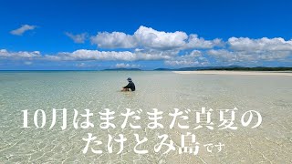 October on Taketomi Island is midsummer. Ep.439