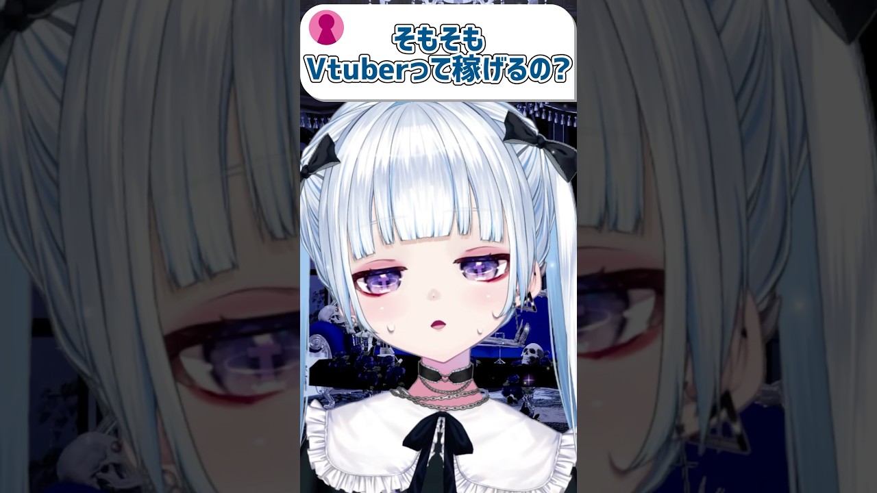 「そもそもVtuberって稼げるの？」#vtuber #VTuber #shorts