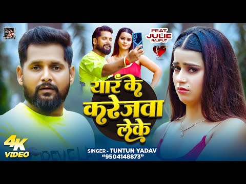 यार के करेजवा लेके — watch video