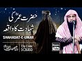 Hazrat Umar Ki Shahadat Ka Waqia | Emotional Bayan | Qari Sohaib Ahmed | @BayansTube