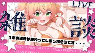 桃鈴ねね - 【 雑談 】今日は #ハーフタイムデー ってゆー上半期終了のお知らせらしい！【 桃鈴ねね / hololive 】
