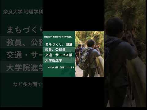 言語文化学科 【奈良大学 文学部 地理学科紹介】自然環境と人間活動を総合的に捉え、地域の問題を解決！ #奈良 #奈良大学 #shorts #地理 #地図 #旅行