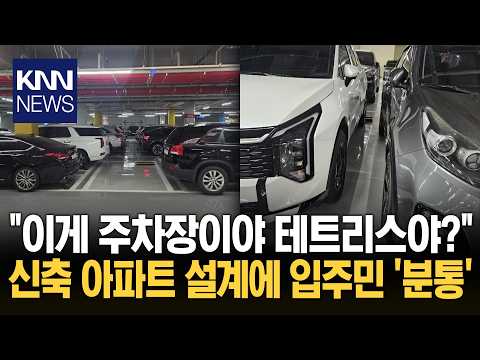 "여기에 주차를 하라고?" 난감 신축 아파트 주차장 '논란' 왜? / KNN