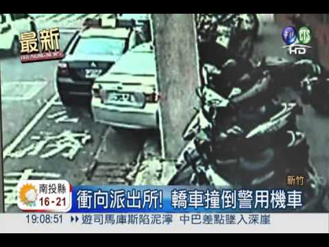 轎車直衝派出所 撞倒整排警車!