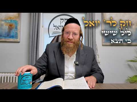 Chok L'Yisroel: Leil Shishi, Ki Seitzei | R' Yoel Lebovits (Ep. 288)