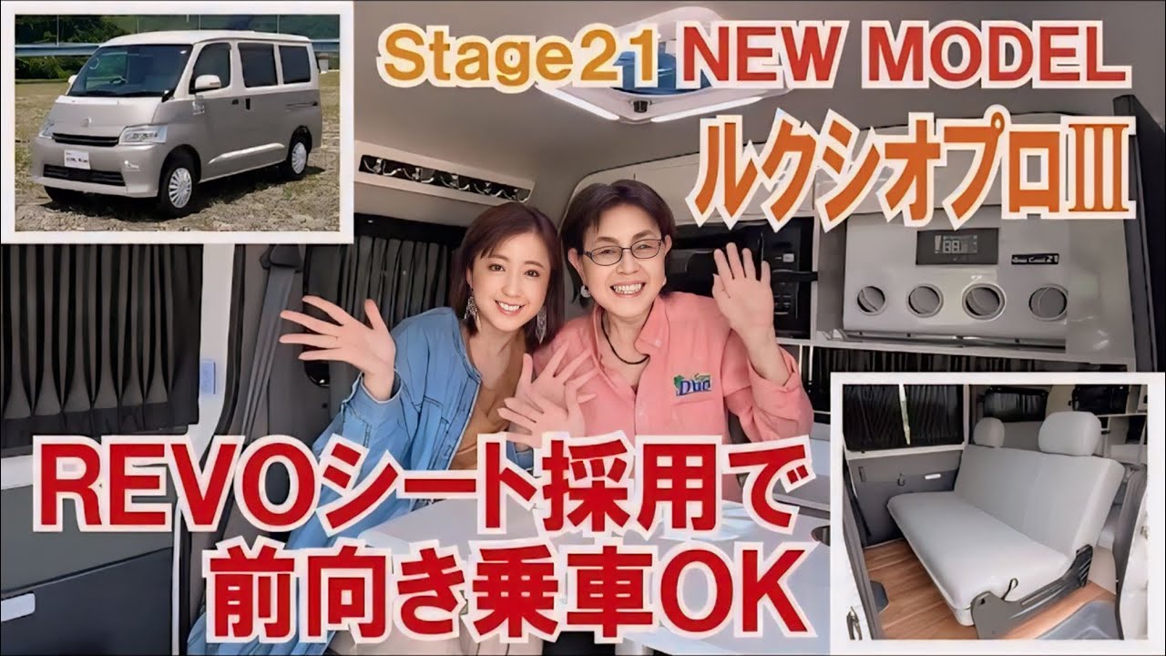 REVOシート採用のルクシオプロⅢが登場！前向き乗車が可能に～大人気Stage21タウンエースキャンピングカー「ルクシオプロ」ニューモデル #タウンエース #キャンピングカー #車中泊 #ステージ21
