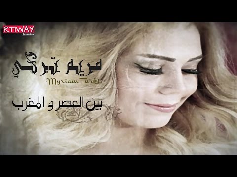 Miryam Turki - Bin Asr w maghreb | بين العصر و المغرب - مريم تركي