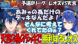 【にじ遊戯王祭2026】天宮の為だけに用意したデッキでしっかり勝利するレオス【レオス・ヴィンセント/にじさんじ】