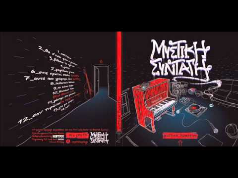 ΜΥΣΤΙΚΗ ΣΥΝΤΑΓΗ -  Σαν τυφωνας (τα λαμογια οι συνταγηζ)